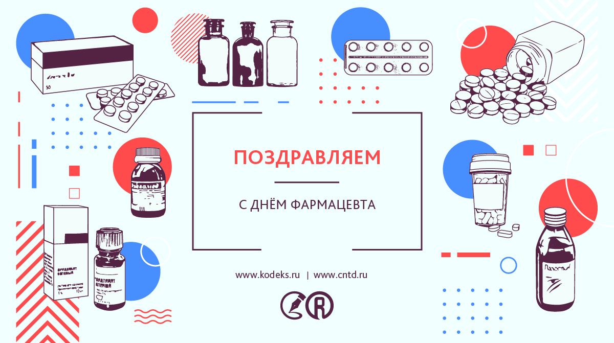 Коллеги, с Днем фармацевтического работника!
